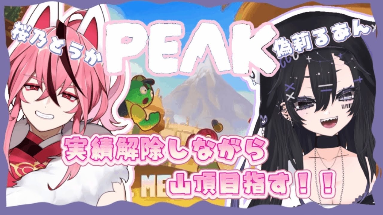 【 #peak 】全力山登り！！【#vtuber 】＃初見歓迎