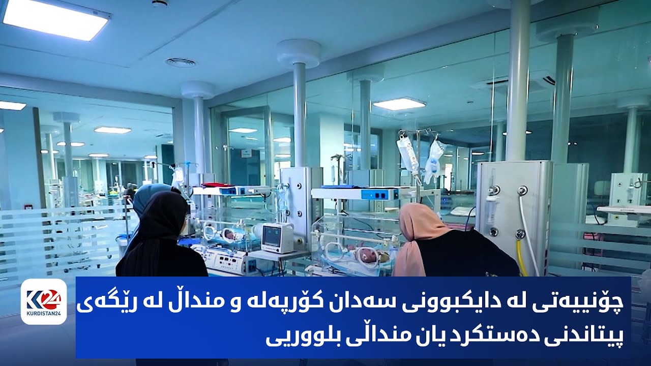 چ باسە | چۆنییەتی لە دایکبوونی سەدان کۆرپەلە و منداڵ لە رێگەی پیتاندنی دەستکرد یان منداڵی بلووریی