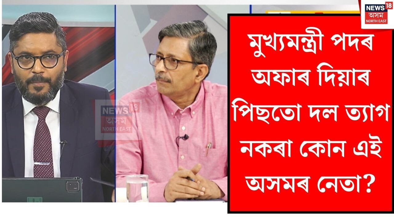 CM Offer Rejected | মুখ্যমন্ত্ৰী পদৰ অফাৰ দিয়াৰ পিছতো দল ত্যাগ নকৰা কোন এই অসমৰ নেতা? | N18V