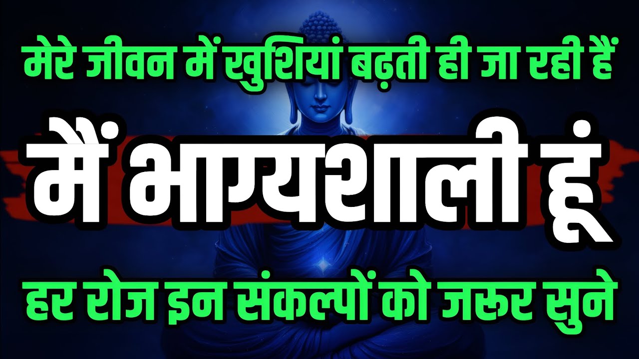 मेरे जीवन में खुशियाँ बढ़ती ही जा रही है | मैं बहुत भाग्यशाली हूँ | I am Lucky Affirmations