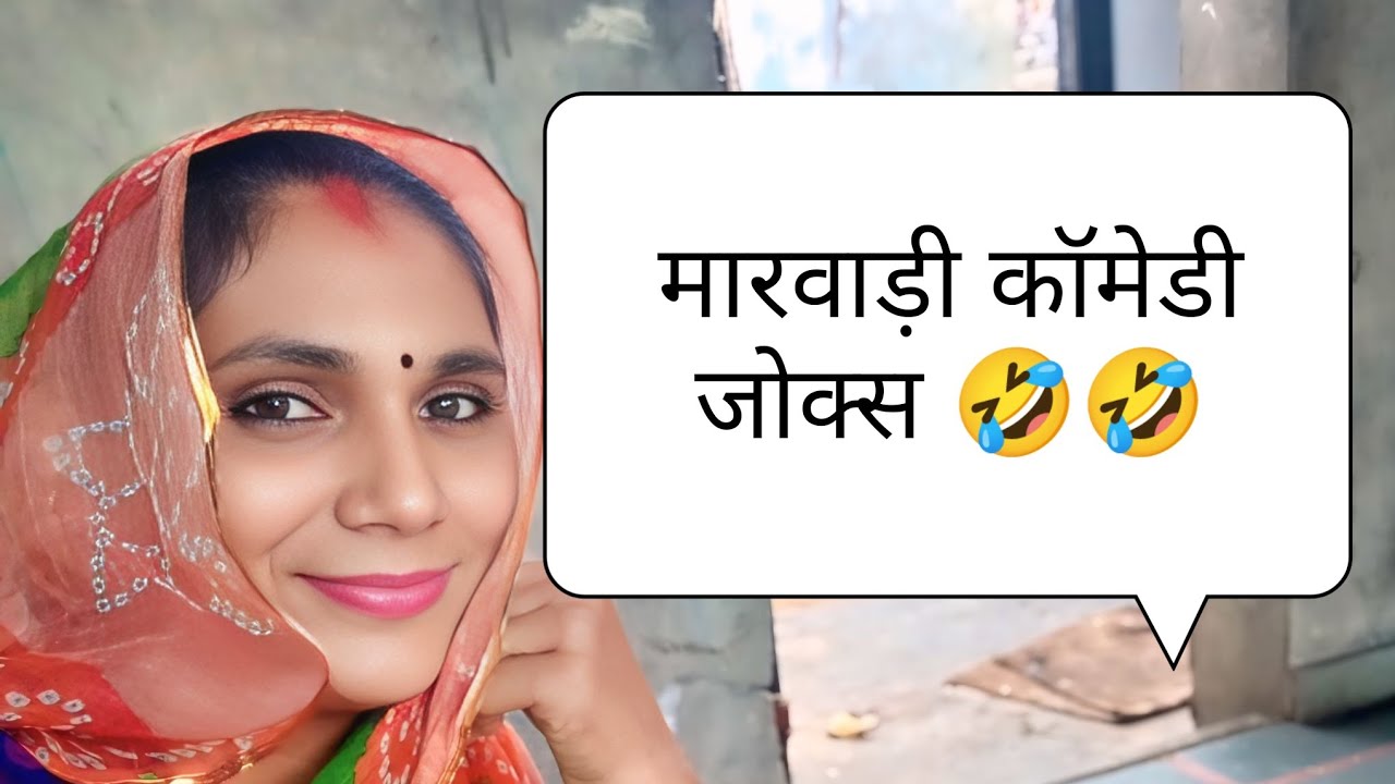 मारवाड़ी चुटकुले राजस्थानी🤗🤗🤩🤩