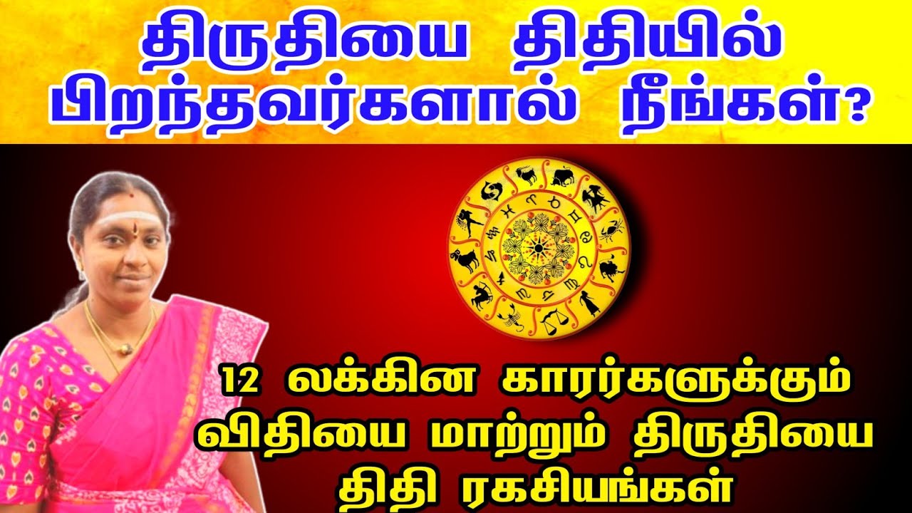 திருதியை திதியில் பிறந்தவர்களா நீங்கள் 12 லக்கின காரர்களுக்கான திதி ரகசியம் | thiruthiyai thithi
