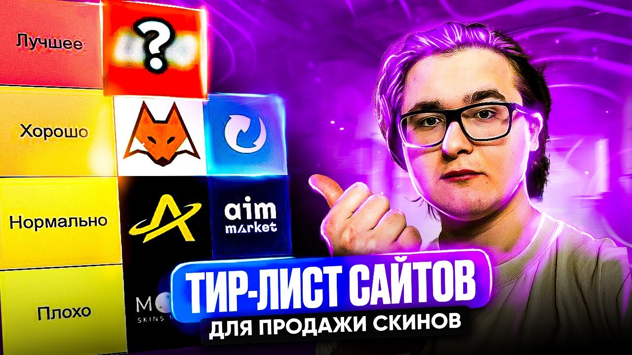 ТИР-ЛИСТ САЙТОВ ДЛЯ ПРОДАЖИ СКИНОВ | LIS-SKINS, AVAN.MARKET, AIM.MARKET, SKINOUT И ДРУГИЕ