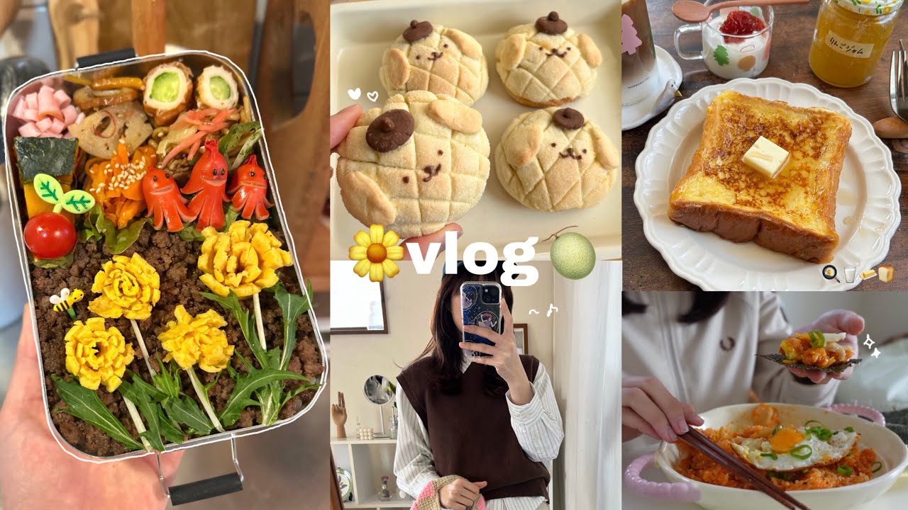 vlog》作って食べる社会人の美味しい日常 🍃🫧｜たんぽぽそぼろ弁当🍙｜特製フレンチトースト🧈｜メロンパン🍈｜おうち時間の過ごし方⏳