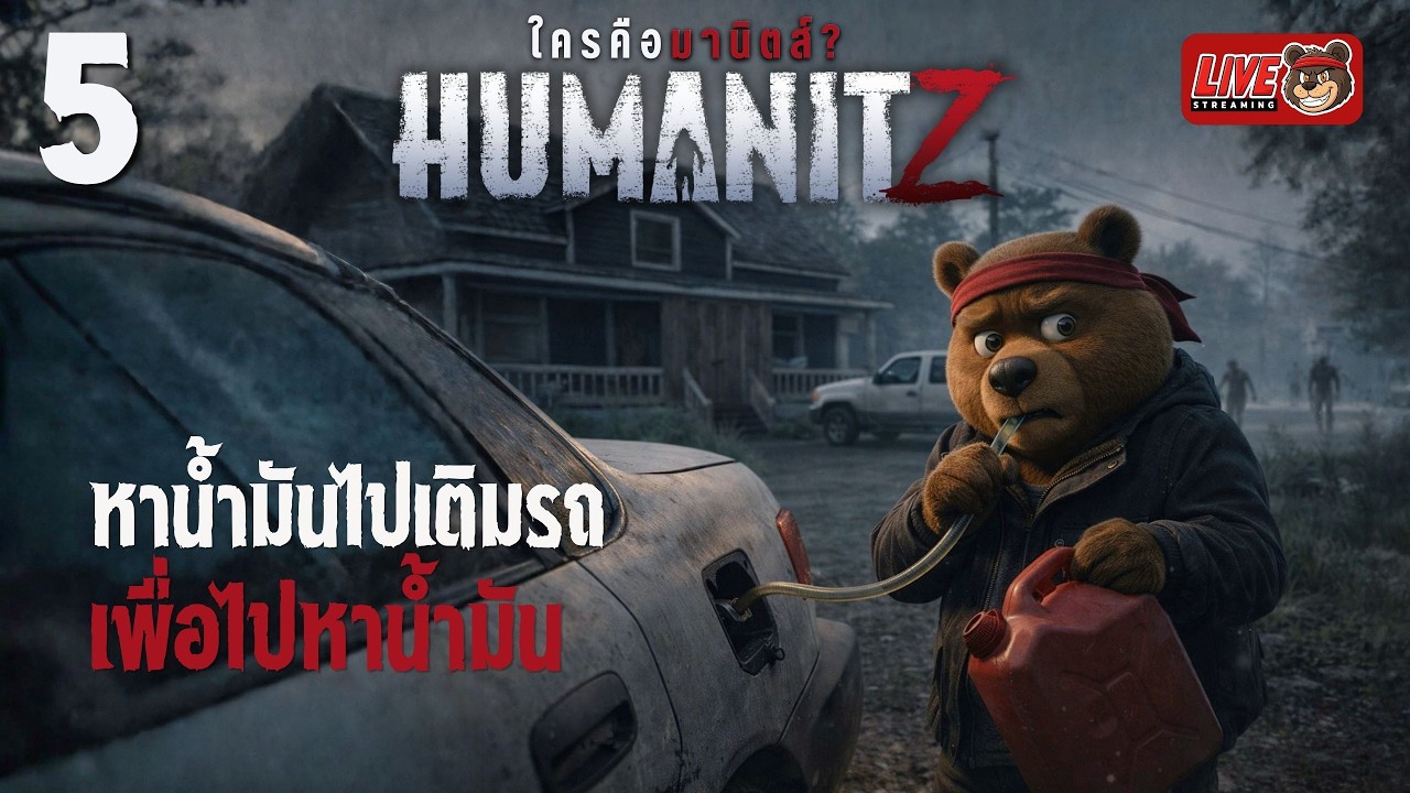 Live🔴 EP.5 หาน้ำมันไปเติมรถ เพื่อไปหาน้ำมัน🤔  | HumanitZ | ใครคือ มานิตส์?