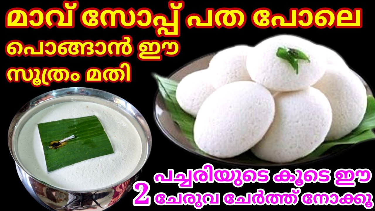 പൂവ് പോലുള്ള ഇഡ്ഡലി കിട്ടാൻ പച്ചരിയുടെ കൂടെ ഈ 2 ചേരുവ ചേർത്താൽ മതി | Idli recipe |Soft idli batter