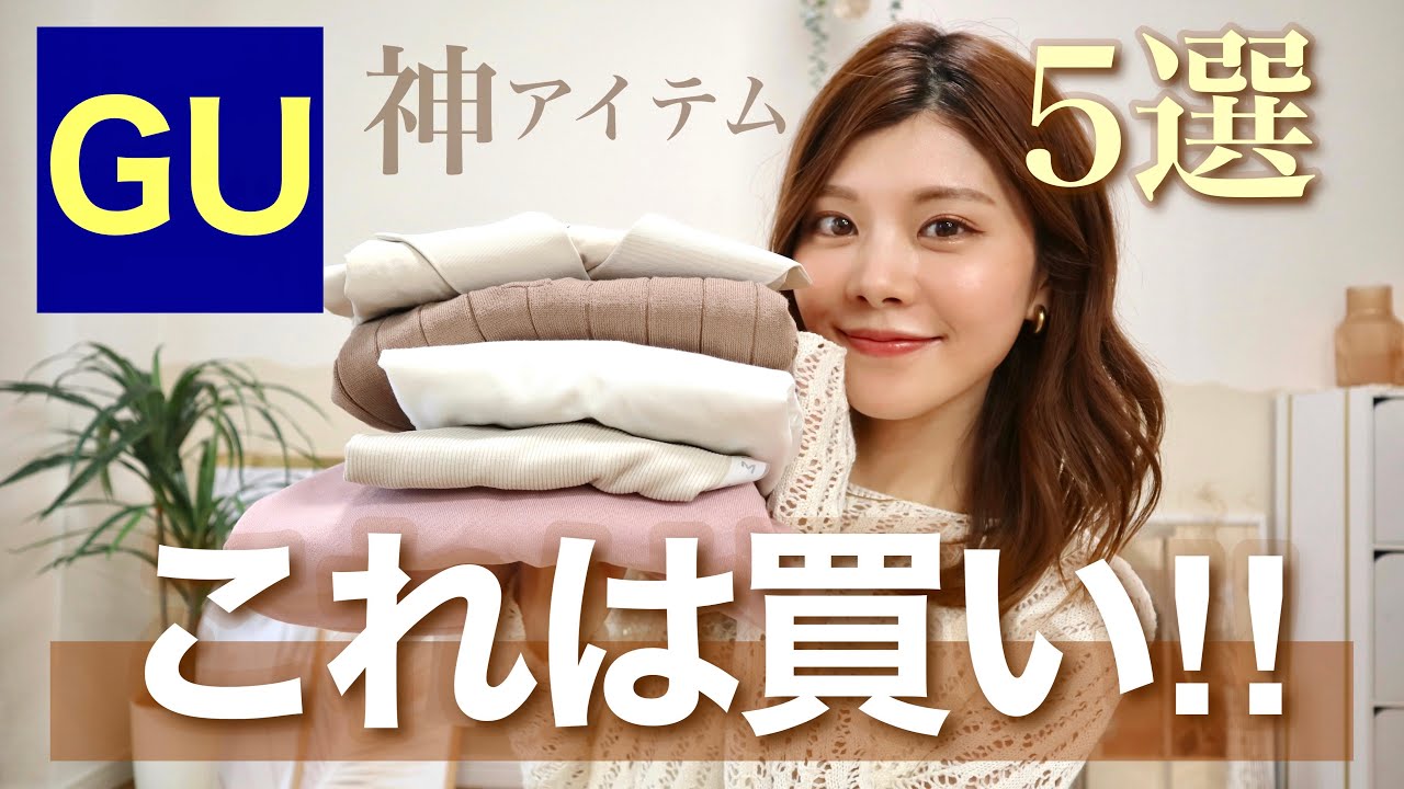 【購入品】これ買えば間違いない！GUで買うべき5選☀️着回しコーデも👖