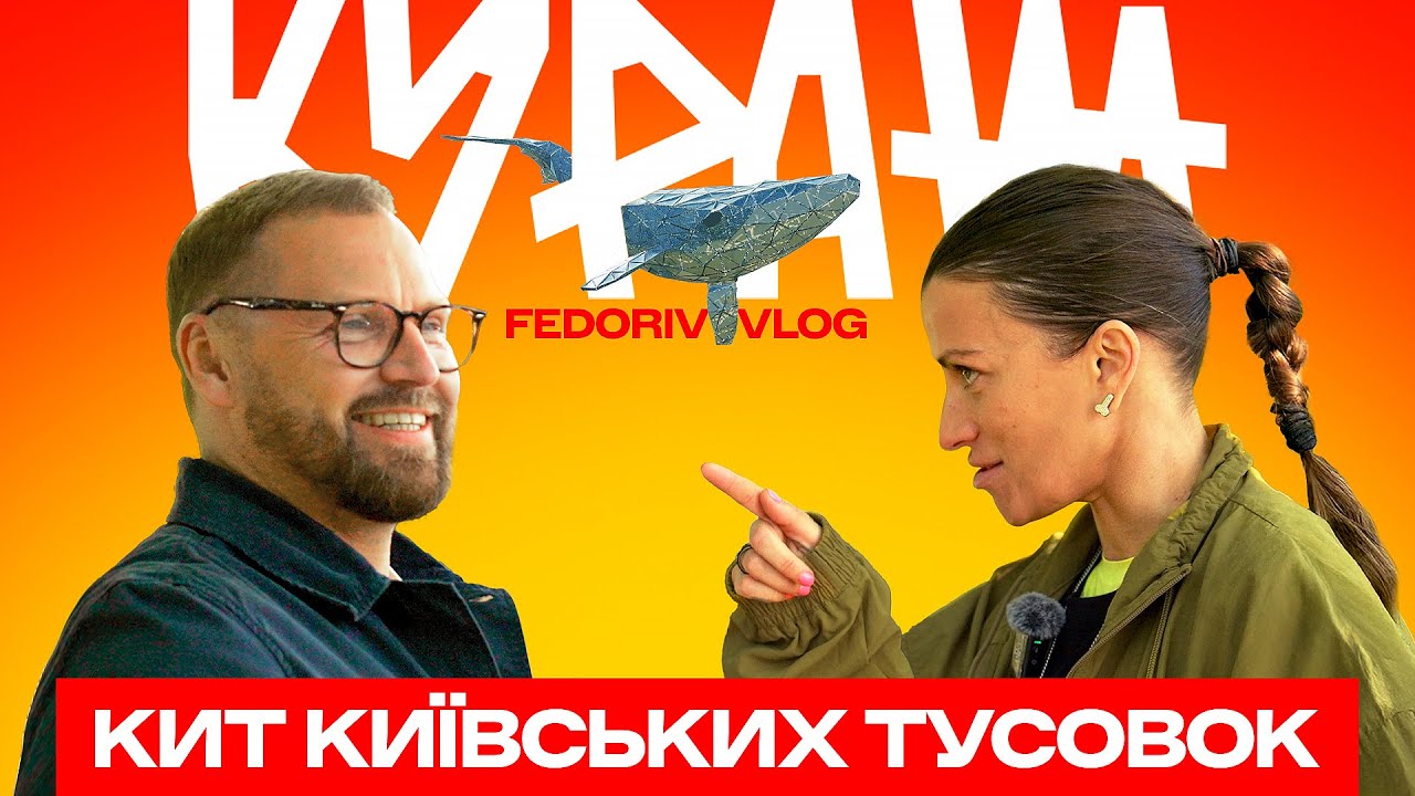 КУРАЖ: шлях від БАРАХОЛКИ до культурного ФЕНОМЕНУ #FEDORIVVLOG