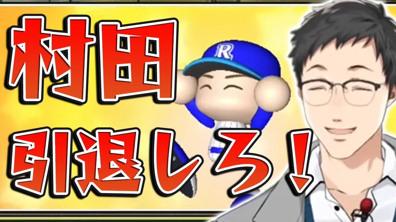 【にじさんじ甲子園2020】～村田３年間の奇跡～ 横須賀流星高校【社築】