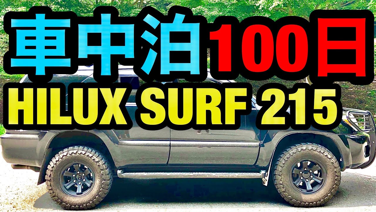 【サーフ215】ハイラックスサーフで100日以上車中泊してきたプロスノーボーダーが快適車中泊のシートアレンジを解説します、マイナス15℃でも快適！【車中泊】
