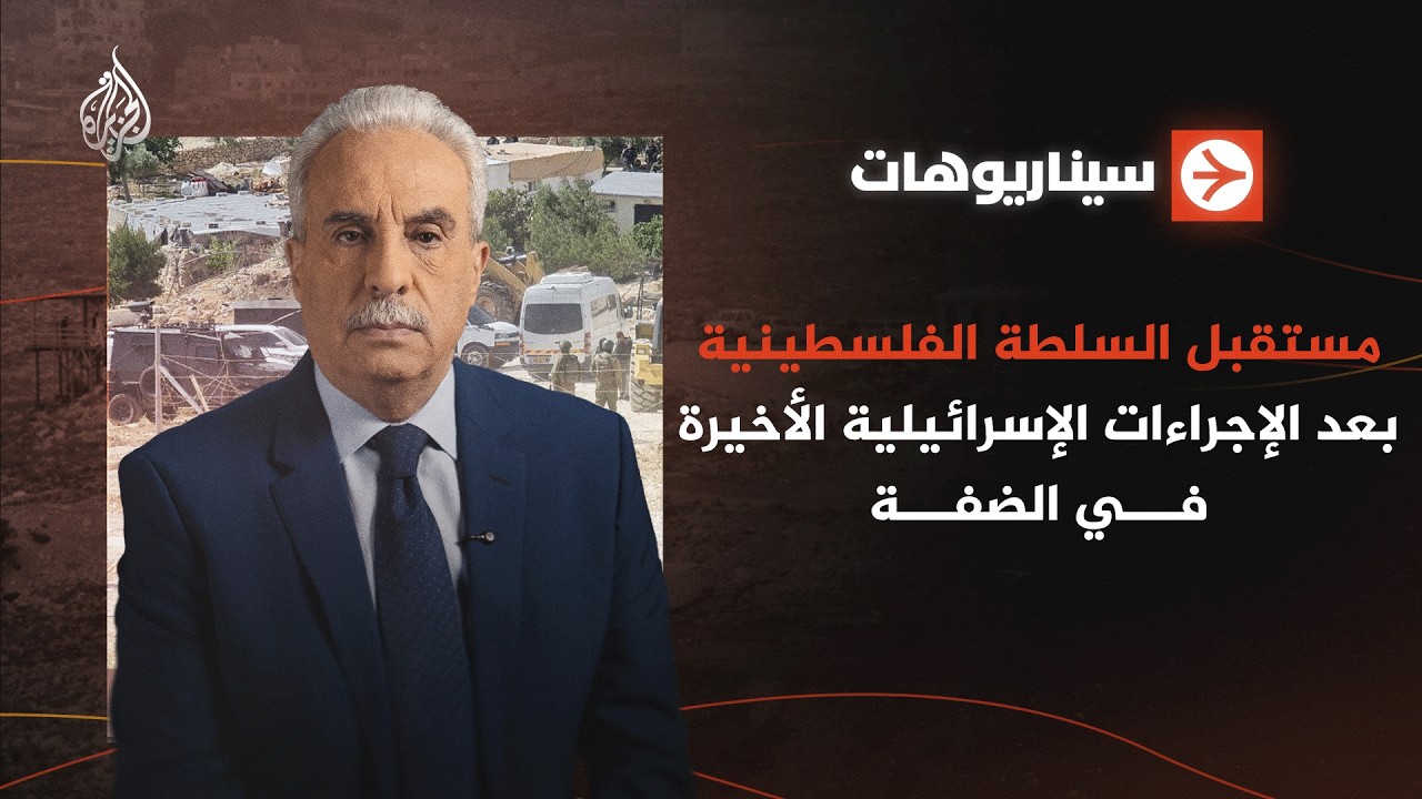 سيناريوهات | مستقبل السلطة الفلسطينية بعد الإجراءات الإسرائيلية الأخيرة في الضفة