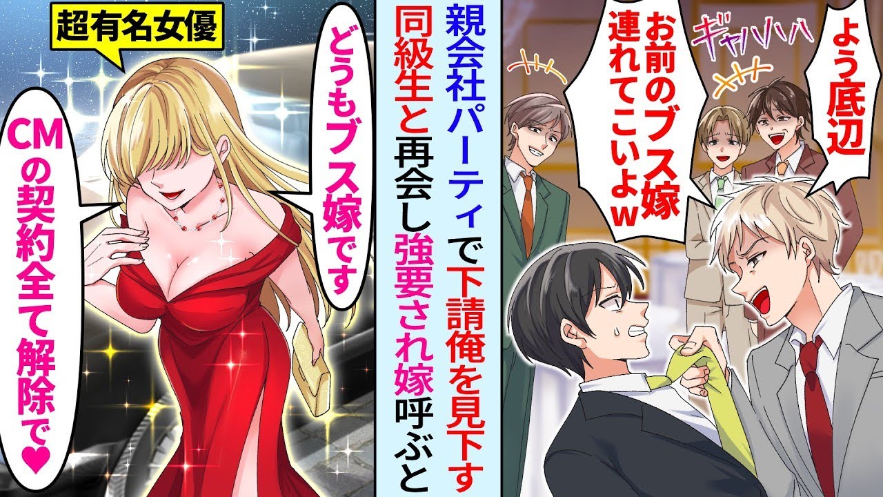 【漫画】下請けの俺が親会社のパーティでエリート同級生に再会「結婚したらしいな？ブス嫁呼べよw」嫁を見た同級生の顔面は蒼白に。実は…女優の嫁「CMの契約全て解除で♡」【総集編・作業用】