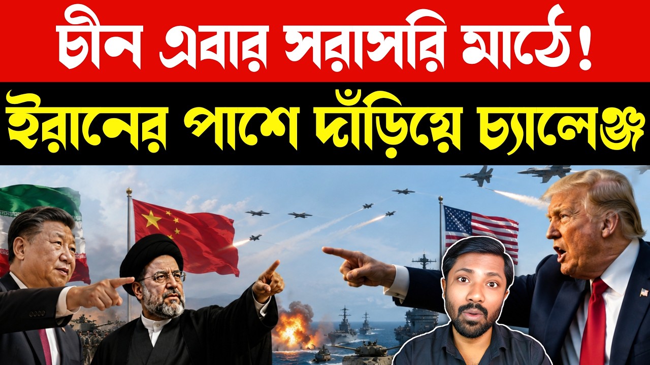 ইরান-চীন জোট | US Military Pauses Operation Epic Fury | China Iran Alliance | Strait of Hormuz News