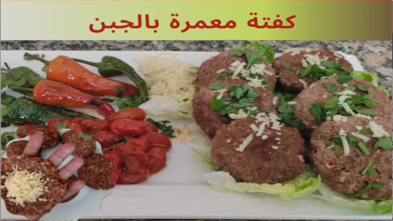 كفتة معمرة بالجبن رائعة وجبة سريعة و شهية 😋👍