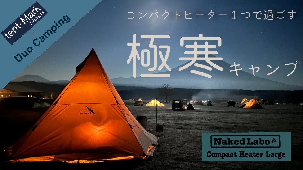 【vol.17泊目】コンパクトヒーター１つで、2泊３日の極寒ふもとっぱらキャンプ！/デュオキャンプ/NakedLabo/ネイキッドラボ/コンパクトヒーターラージ/サーカスmid/MSRエリクサー3/