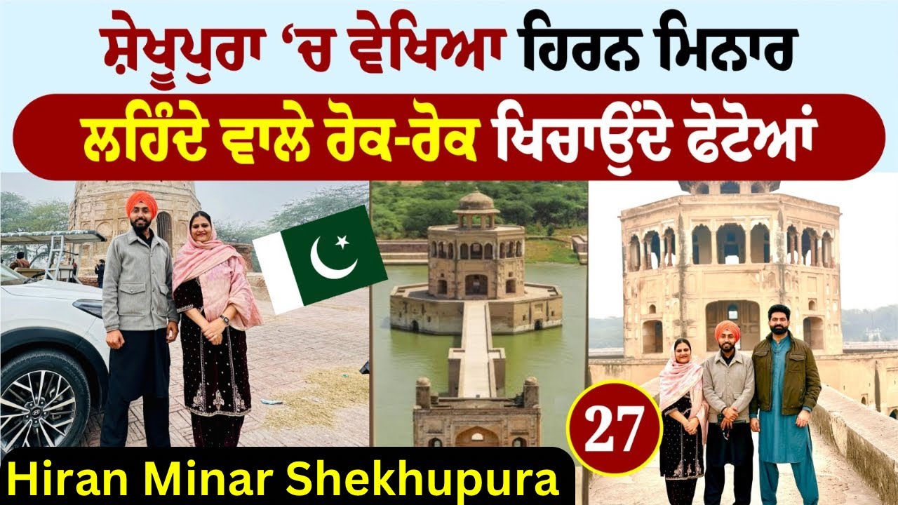 ਸ਼ੇਖੂਪੁਰਾ ਦਾ ਹਿਰਨ ਮਿਨਾਰ🇵🇰| Hiran Minar Shekhupura | Amrik Manpreet | Walk With Turna | Pakistan Tour
