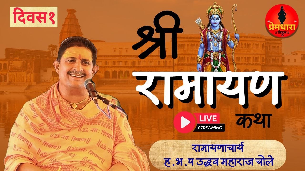 माळ सोयंदेव जि.जालना येथून लाईव्ह रामकथा पहिला दिवस !! उद्धव महाराज चोले Ram katha