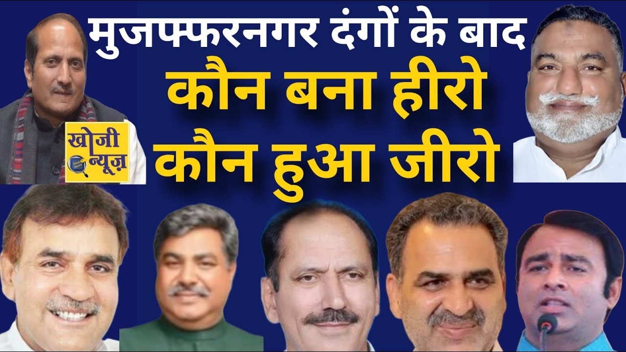 2013 के दंगे ने पलट दी मुजफ्फरनगर की सियासत, कुछ नेता बने हीरो कुछ हुए जीरो।Khoji News।Muzaffarnagar