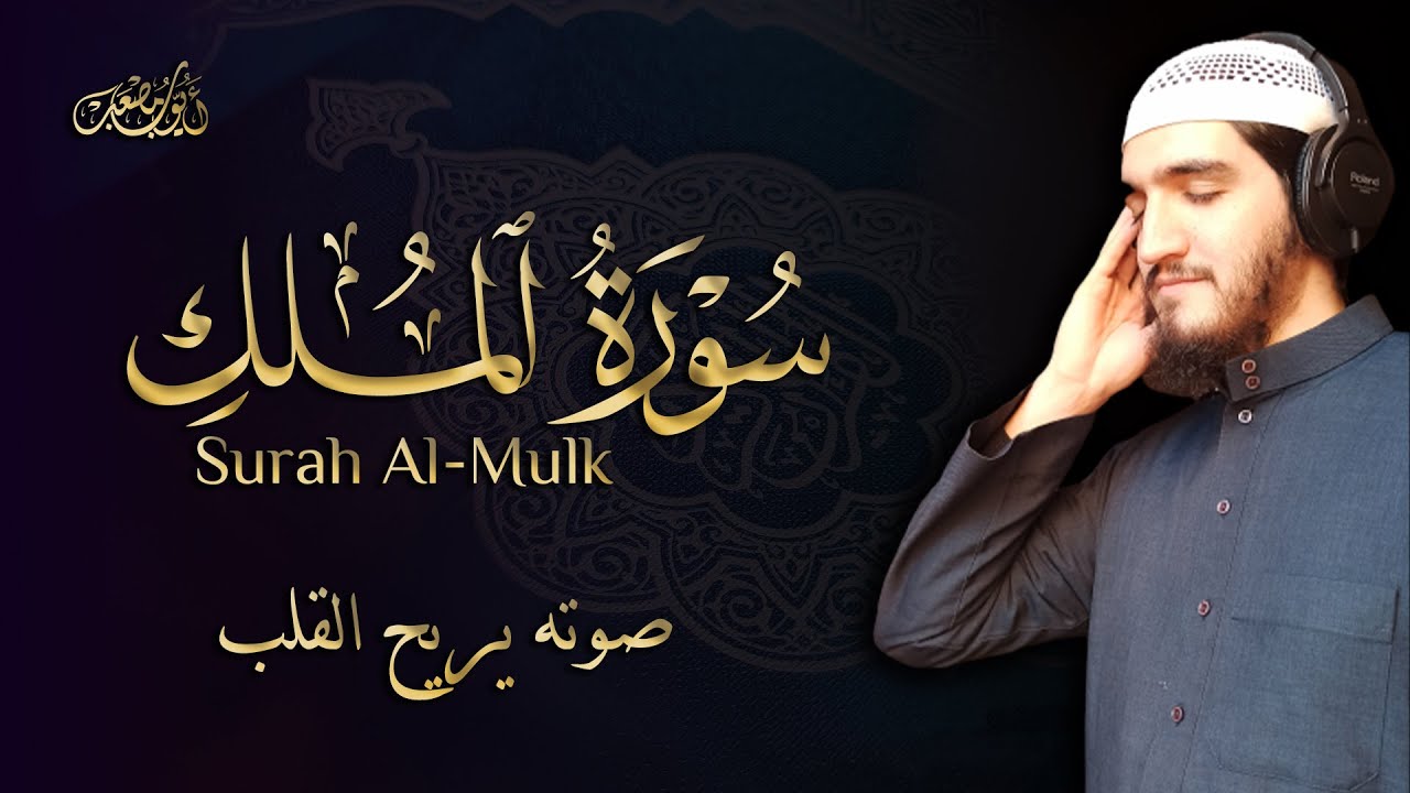 سورة الملك (مرئية) - أيوب مصعب | Surah Al-Mulk -  Ayoub Musa&rsquo;b (Visible)