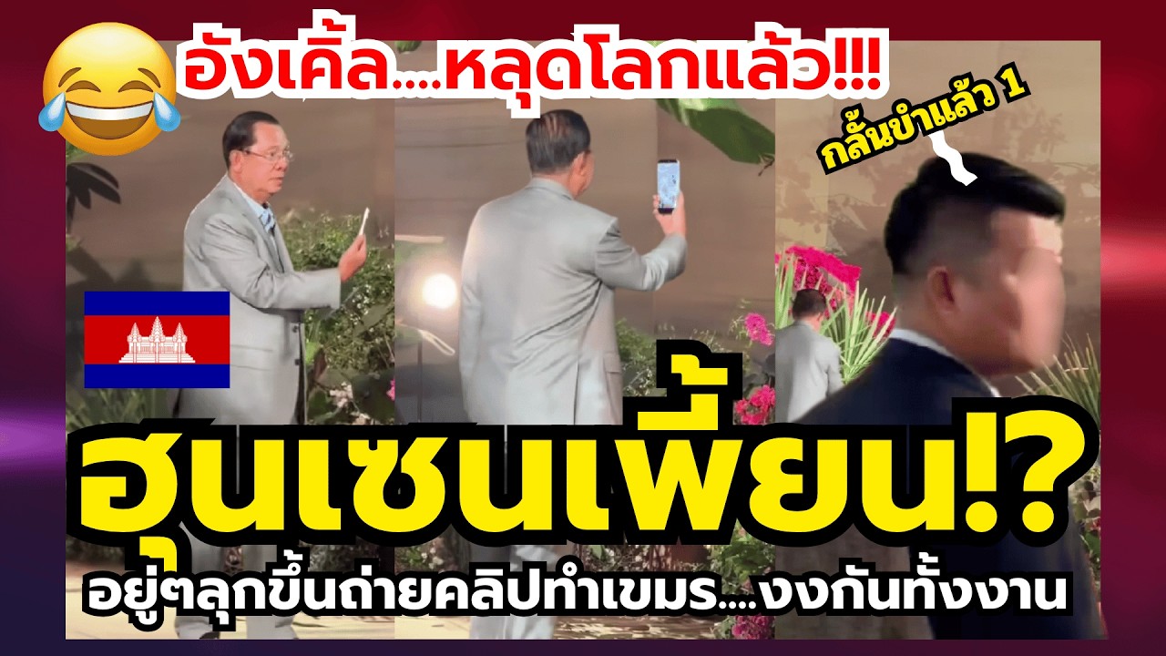 เขมรอายหนัก!! ฮุนเซนส่อแววเพี้ยน อยู่ๆหยิบมือถือ ถ่ายอะไรก็ไม่รู้ (หลุดโลก!!)