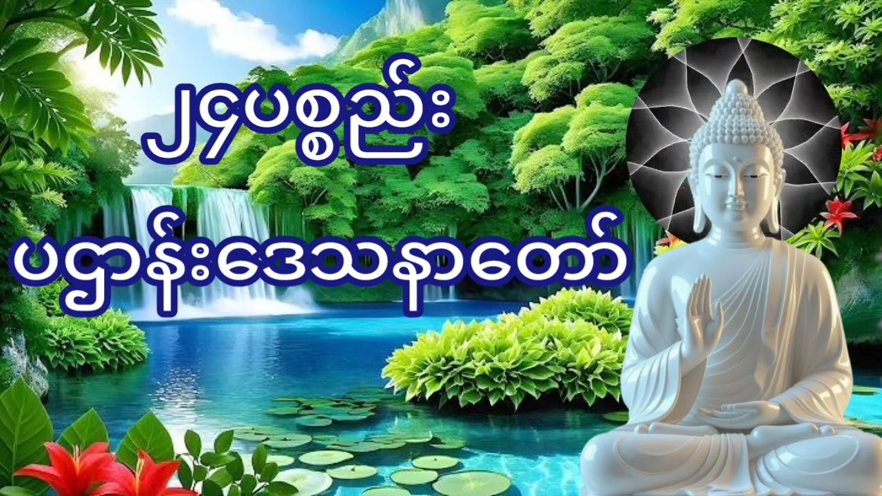 #၂၄ပစ္စည်းပဌာန်းဒေသနာတော်#အန္တရာယ်ကင်းပဌာန်းတရားတော်#views #buddha #dhamma #တရားတော်များ 