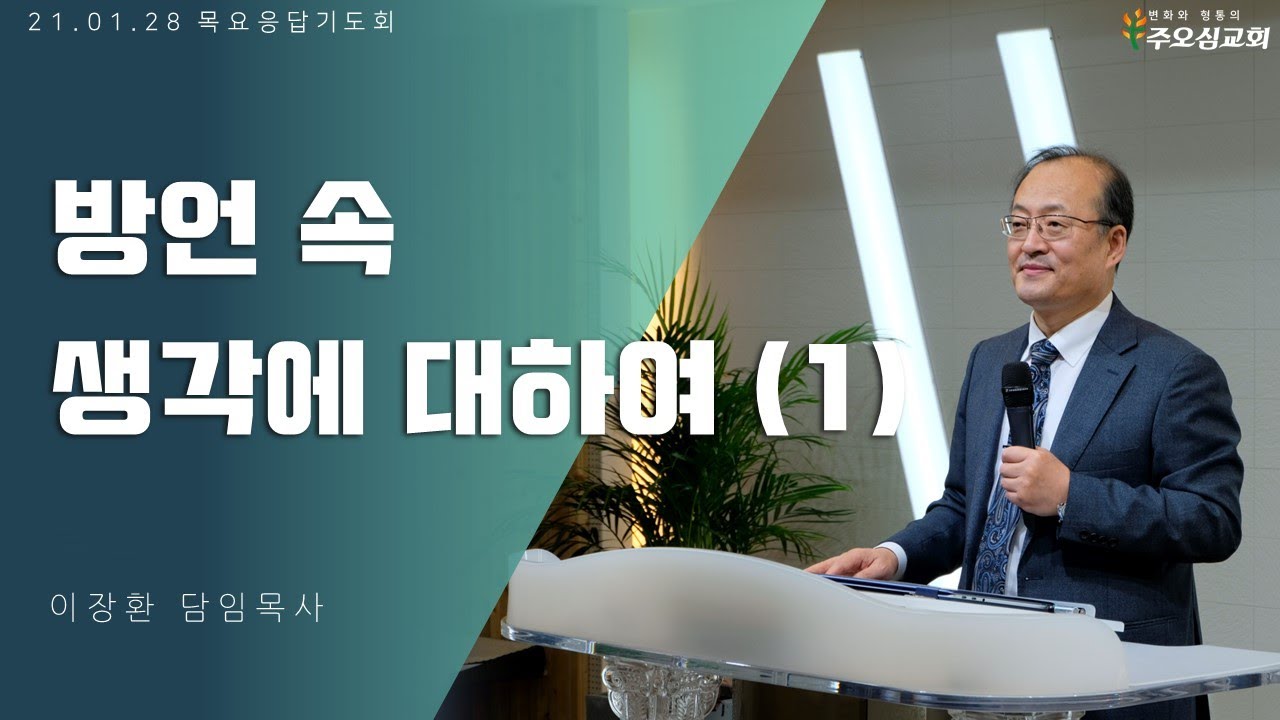 방언의 생각에 대하여(1) | 이장환 목사 (210128 목요응답기도회)