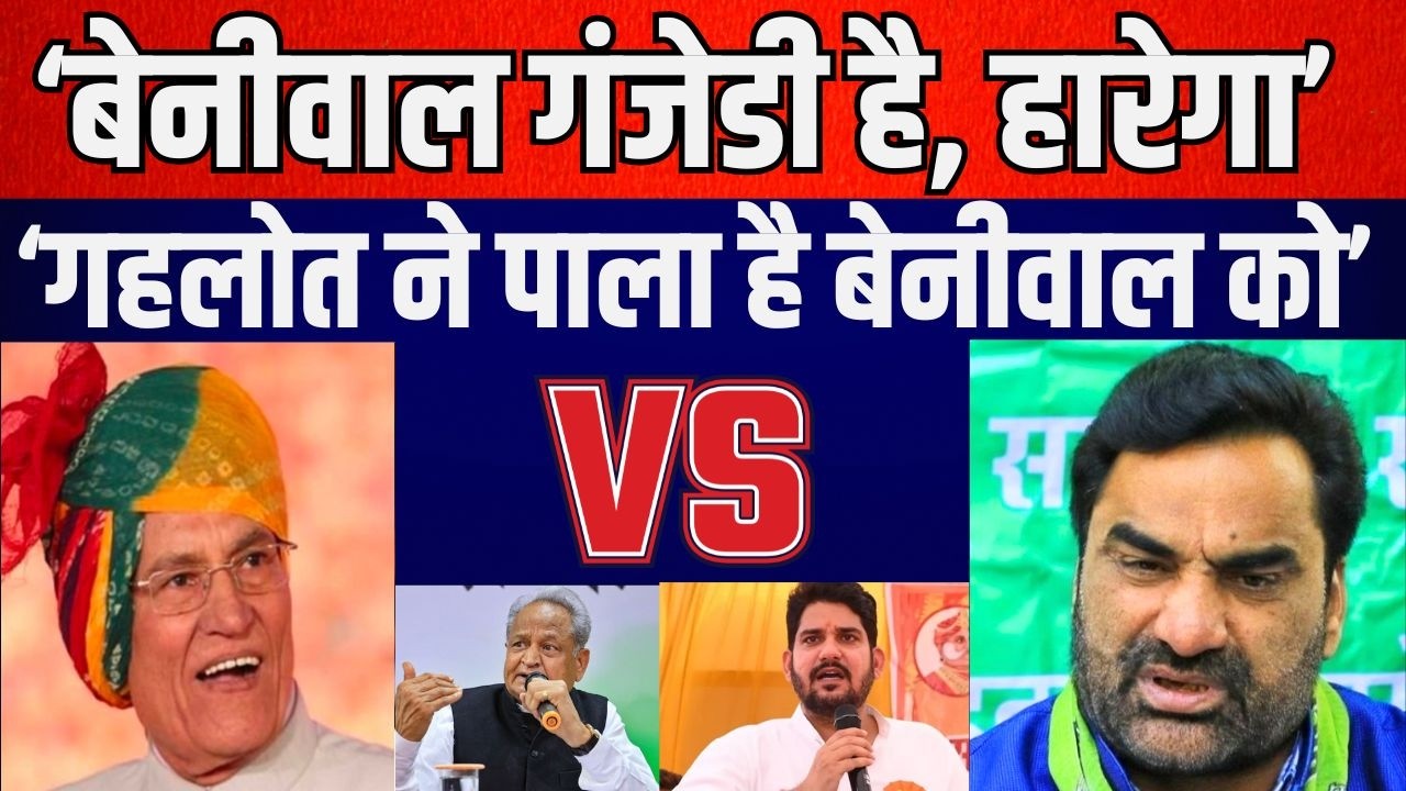 Beniwal  गंजेडी है, हारेगा Gehlot ने पाला है Beniwal को | latest news