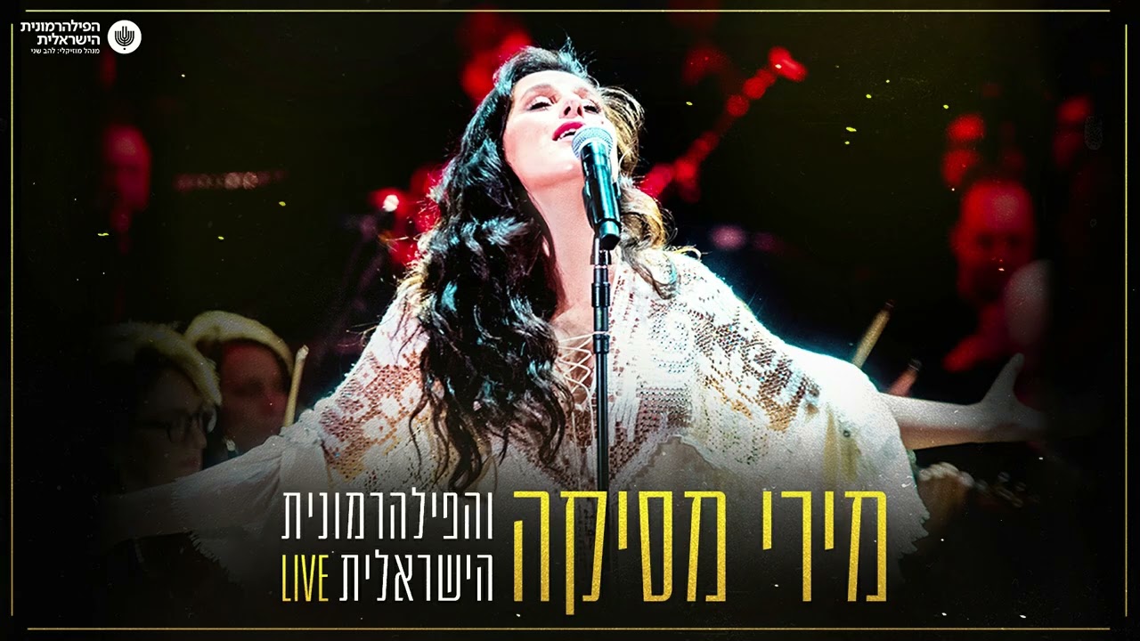 מירי מסיקה והפילהרמונית הישראלית - מלך / LIVE