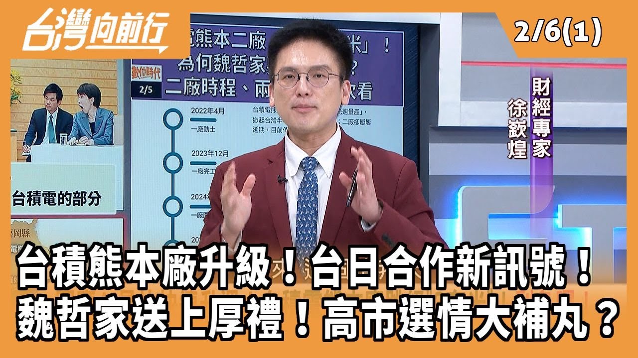 台積熊本廠升級！台日合作新訊號！ 魏哲家送上厚禮！高市選情大補丸？2026.02.06 【台灣向前行 Part1】