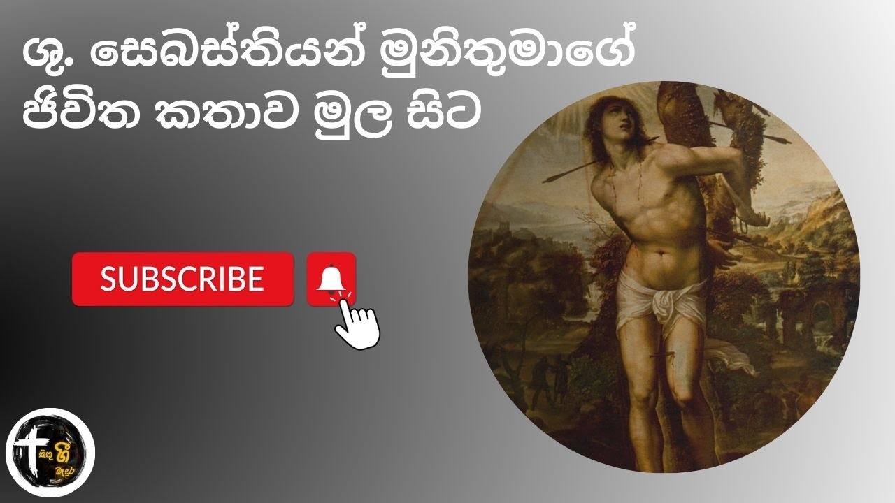 ශු. සෙබස්තියන් මුනිතුමාගේ ජිවිත කතාව මුල සිට|St.Sebastian Life Story in Sinhala