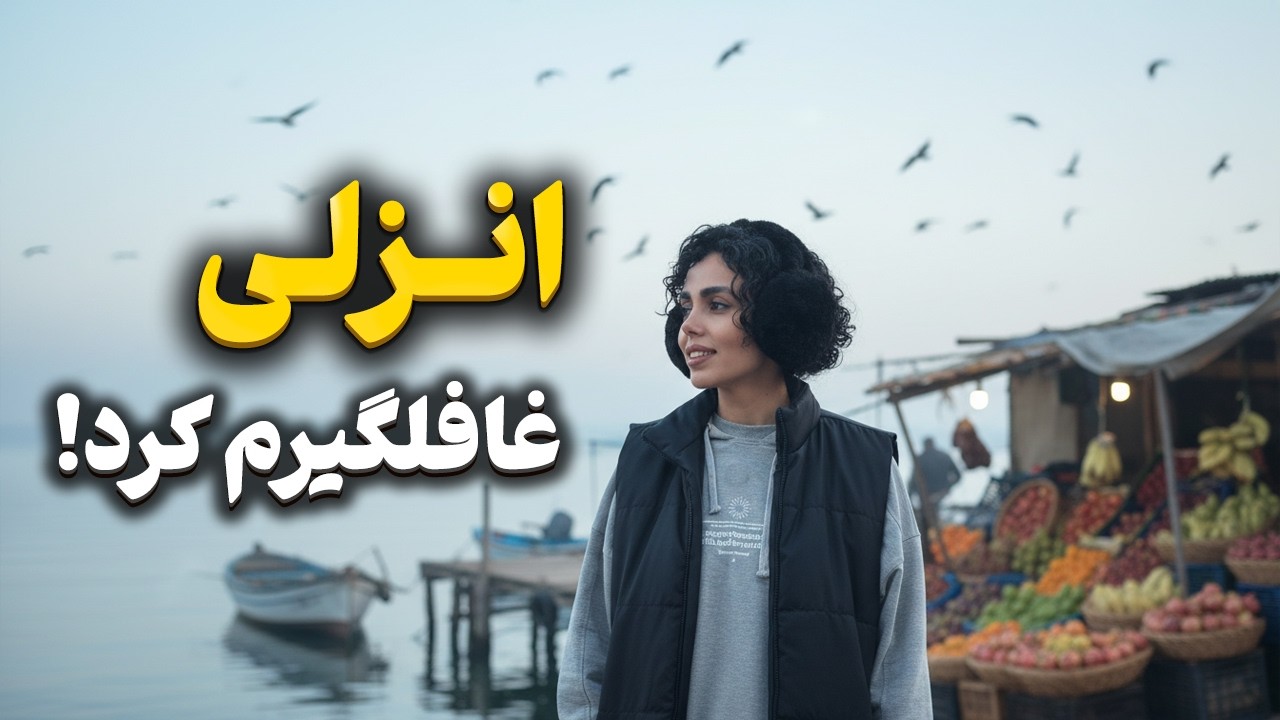 «یک روز در انزلی؛ از صبحانه تا شنبه بازار و انزل مال»