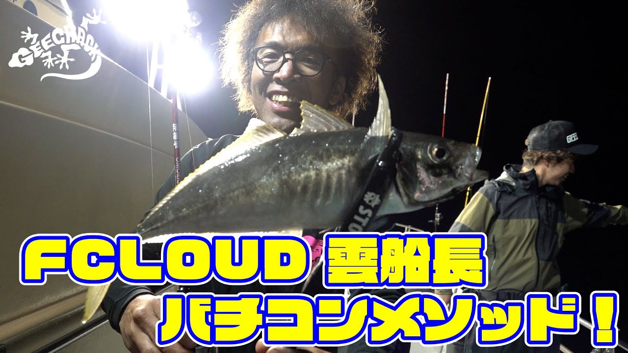 【バチコン】FCLOUD 雲船長！バチコンメソッド！