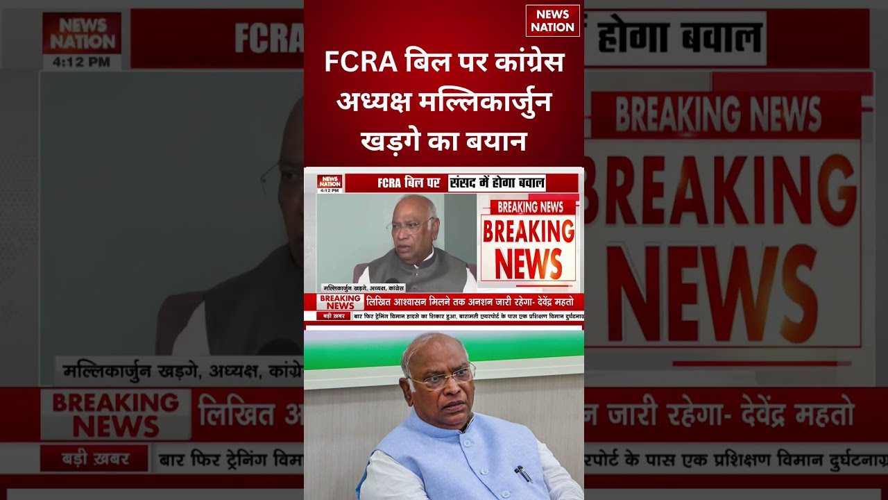 FCRA Amendment Bill: Congress ने किया FCRA बिल का विरोध | Mallikarjun Kharge का बड़ा ऐलान