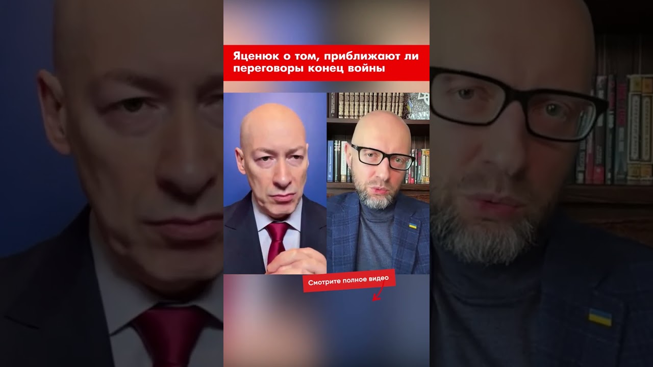Яценюк о том, приближают ли переговоры конец войны #shorts
