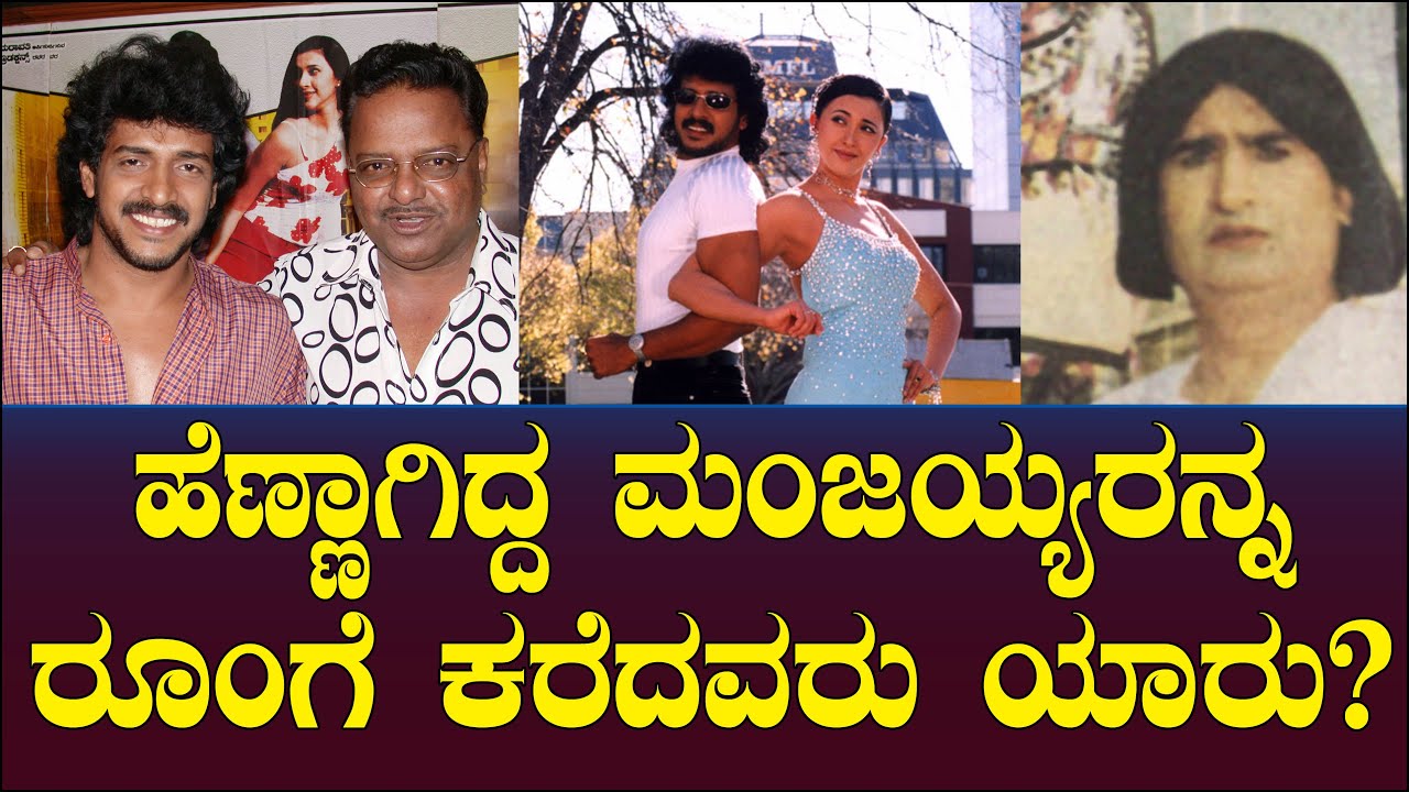 ಹೆಣ್ಣಾಗಿದ್ದ ಮಂಜಯ್ಯರನ್ನ ರೂಂಗೆ ಕರೆದವರು ಯಾರು? Naanu Naane | Upendra | Sakshi Shivanand | Manjaiah 27