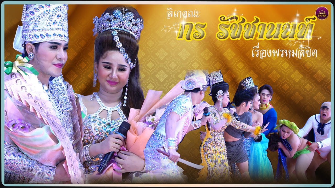 ลิเกคณะกร รัชชานนท์ เรื่องพรหมลิขิต