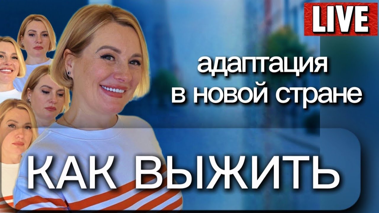 🎥 LIVE | Адаптация: правда без прикрас