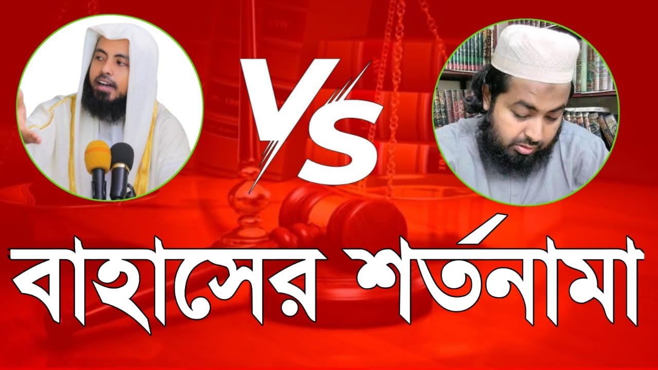 বাহাসের শর্তনামা