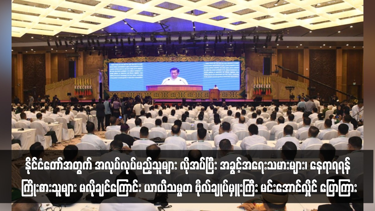 နိုင်ငံတော်အတွက် အလုပ်လုပ်မည့်သူများ လိုအပ်ပြီး အခွင့်အရေးသမားများ၊ ...