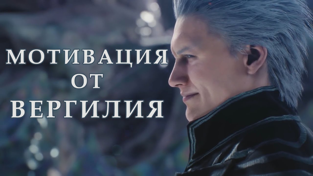 КАК БЫЛА НАПИСАНА BURY THE LIGHT - МОТИВАЦИЯ ОТ ВЕРГИЛИЯ