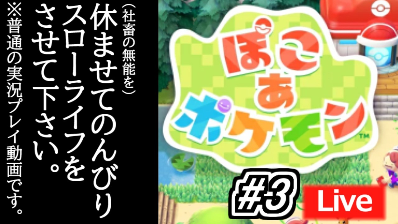 #3【ぽこ あ ポケモン】無能社畜がメタモンになってまったりとスローライフをする！？ ※ネタバレ注意【ゲーム実況】