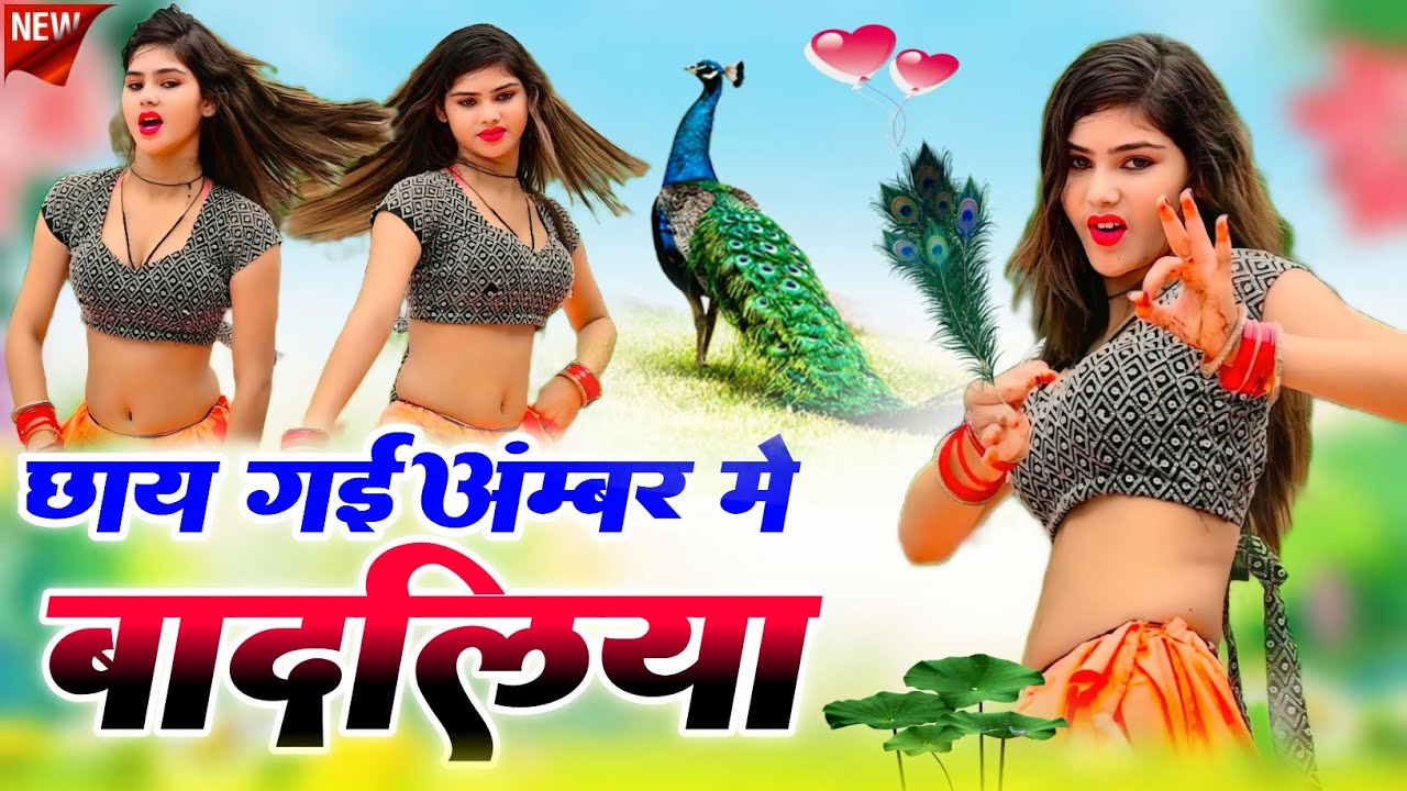 छाय गई अंम्बर में बादलिया // savan mein bole Piya mor re //sawan ki new Malhar 2025