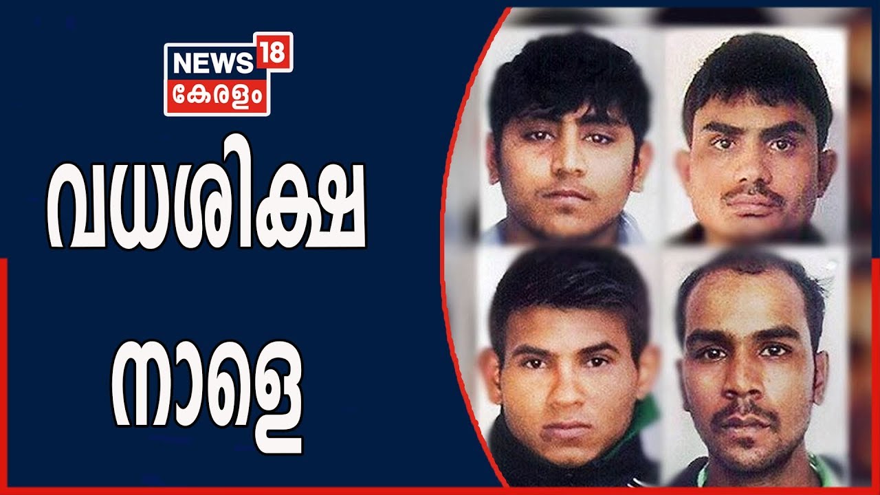 Breaking: നിർഭയ കേസിൽ വധശിക്ഷ നാളെ നടക്കും; പ്രതികളുടെ ഹർജി തള്ളി | 19th March 2020