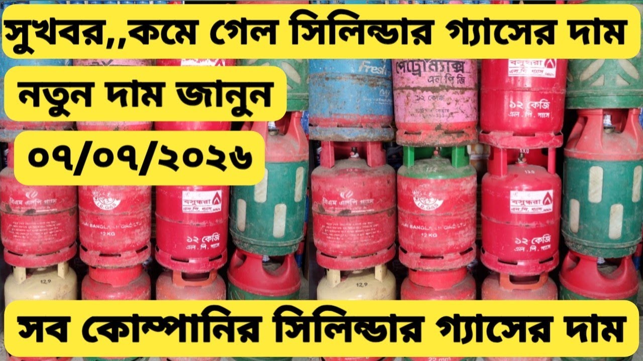 LPG cylinder prices drop. 12kg cylinder gas price in BD 2026 #gas
