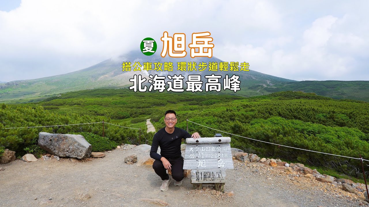 教你搭公車到北海道最高峰旭岳，環狀步道一般遊客都可以輕鬆走飽覽沿途美景