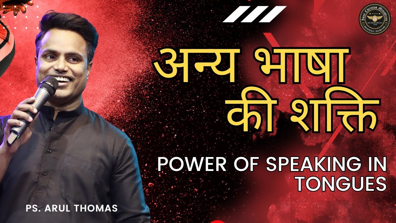 अन्य भाषा की शक्ति | THE POWER OF SPEAKING IN TONGUES | PS. ARUL THOMAS | DAY 22