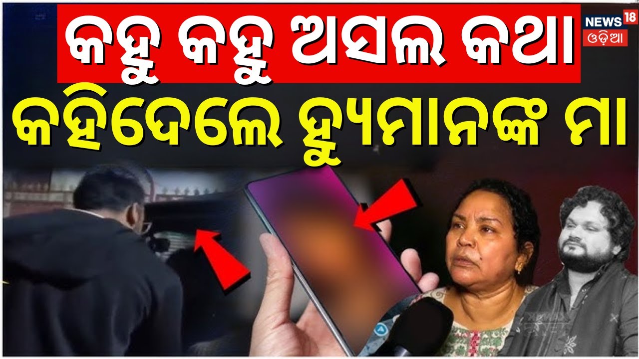 ହ୍ୟୁମାନ ମାଆଙ୍କ କଲ୍‌ ରେକର୍ଡିଂ ଭାଇରାଲ | Human Sagar Mother Interview |Human Sagar Mother FIR|Odia News