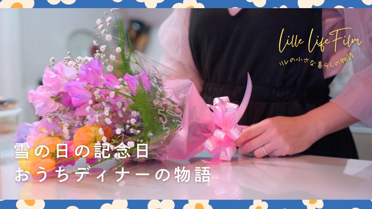 【第2話】雪の日の記念日おうちディナー | 休日暮らしVlog🎞️