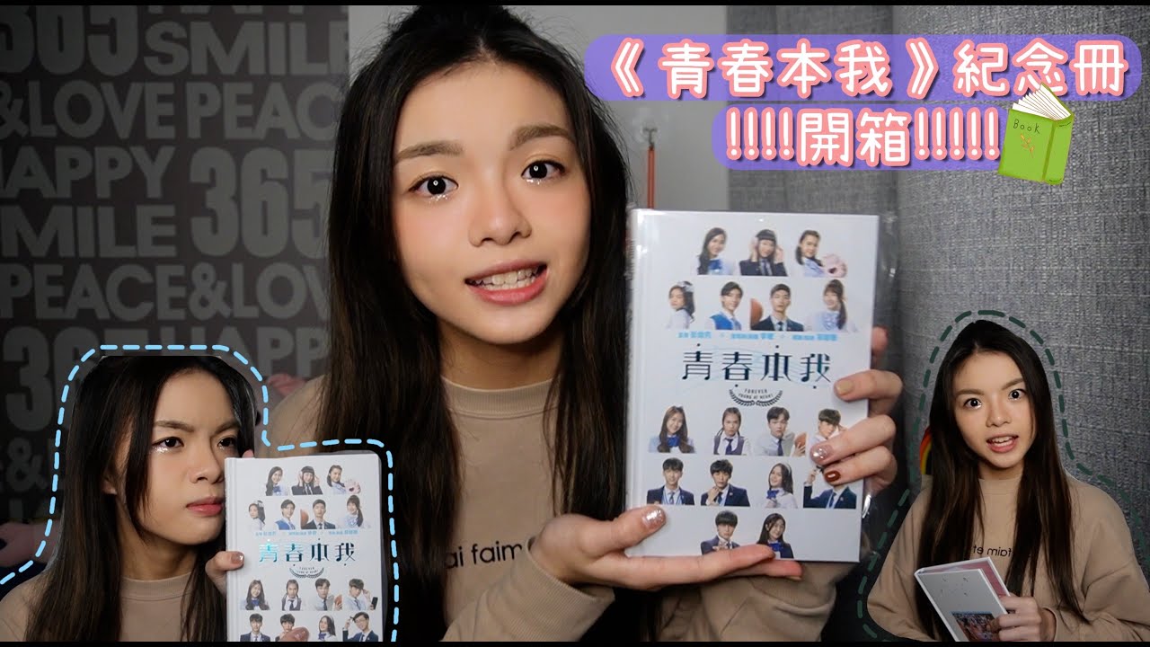 《青春本我》紀念冊開箱 (拍劇/劇歌小分享)｜Unboxing｜#Vlog09