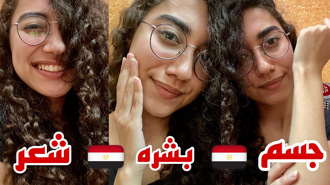 منتجات مصرية للبشرة و الشعر و الجسم بسعر مناسب 🇪🇬 ❤️